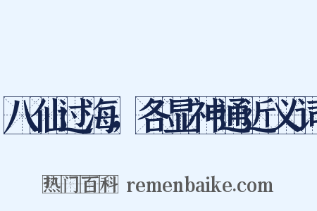 八仙过海，各显神通近义词是什么意思的图片